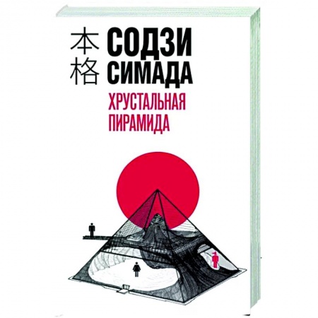 Детективы, триллеры, книга Хрустальная пирамида