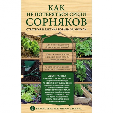 Сад, огород, цветы, дизайн участка, книга Как не потеряться среди сорняков. Стратегия и тактика борьбы за урожай