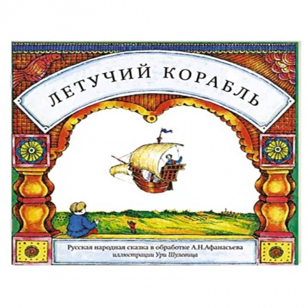 Книги, книга Летучий корабль
