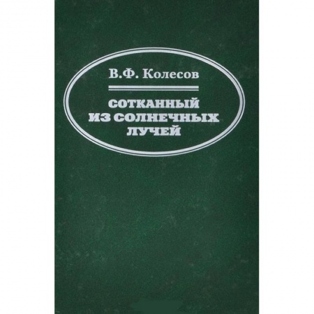 Книги, книга Сотканный из солнечных лучей