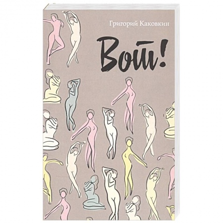 Классика, современная литература, книга Вот!.