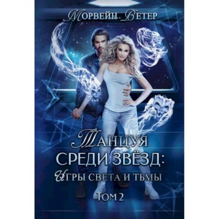 Фантастика, фэнтези, книга Танцуя среди звёзд. Игры света и тьмы. Том 2