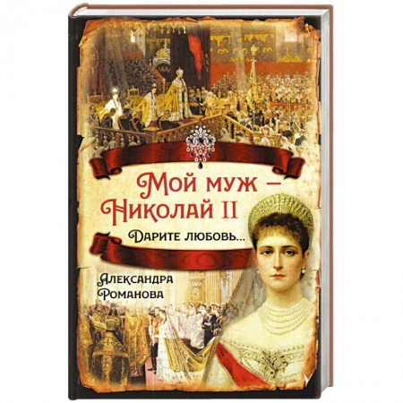 книга Мой муж – Николай II. Дарите любовь… с доставкой по Франции Мемуары, биографии, книга Мой муж – Николай II. Дарите любовь…