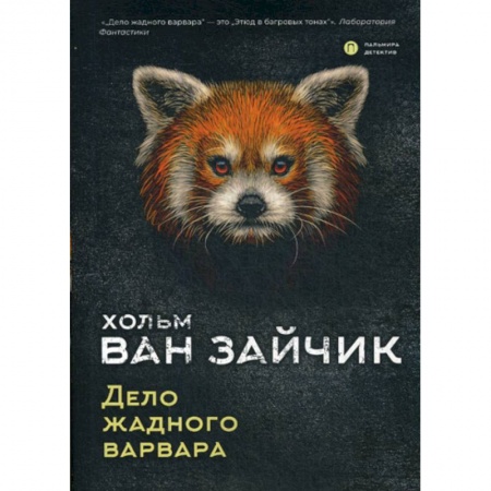 Детективы, триллеры, книга Дело жадного варвара