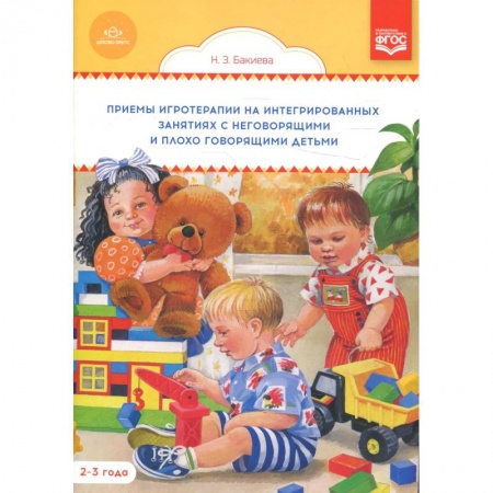 Общественные и гуманитарные науки, книга Приемы игротерапии на интегрированных занятиях с неговорящими и плохо говорящими детьми 2-3 года
