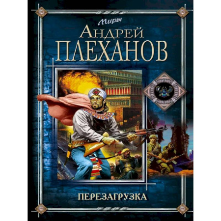 Фантастика, фэнтези, книга Перезагрузка