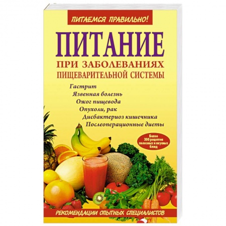 Книги, книга Питание при заболеваниях пищеварительной системы