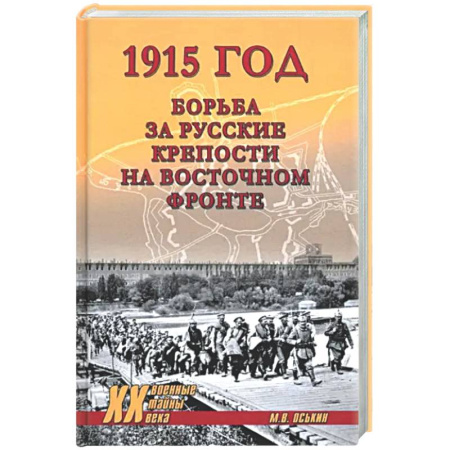 История войн, книга 1915 год. Борьба за русские крепости на Восточном фронте