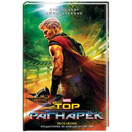 Фантастика, фэнтези, книга Тор. Рагнарёк. Официальная новеллизация