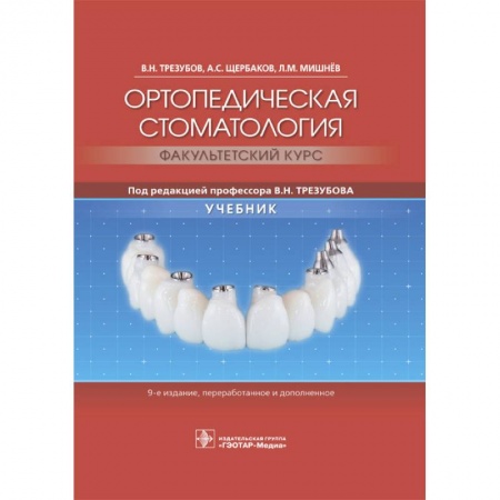 Медицинские энциклопедии и справочники, книга Ортопедическая стоматология. Факультетский курс. Учебник