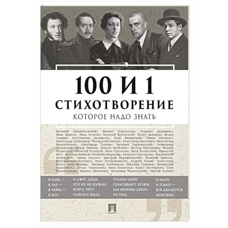 Классика, современная литература, книга 100 и 1 стихотворение, которое надо знать