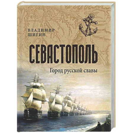 История городов, книга Севастополь. Город русской славы