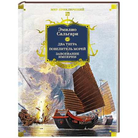 Приключения, книга Сандокан.Два тигра.Повелитель морей.Завоевание империи