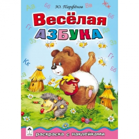 Книги, книга Весёлая азбука
