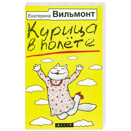 Книги, книга Курица в полете
