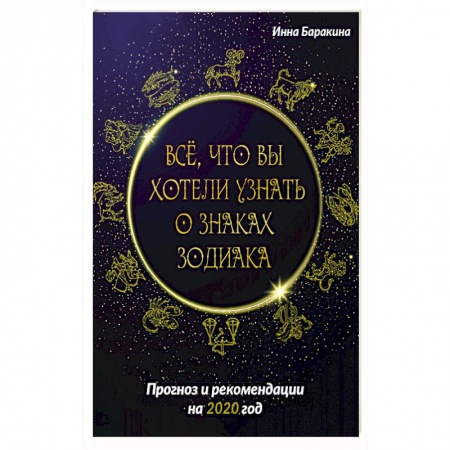 Астрология, книга Все, что вы хотели узнать о знаках зодиака. Прогноз и рекомендации на 2020 год