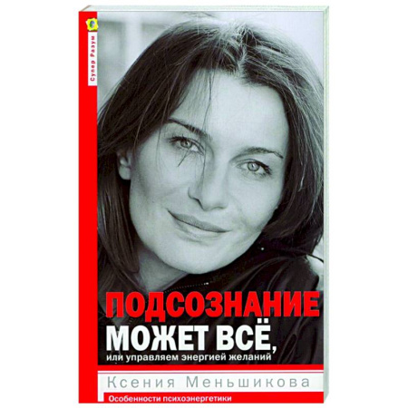 Эзотерические учения, книга Подсознание может все, или управляем энергией желаний