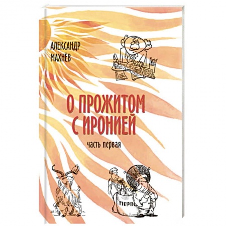 Книги, книга О прожитом с иронией