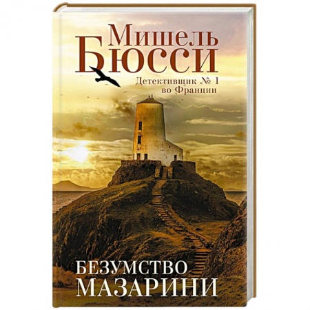 Детективы, триллеры, книга Безумство Мазарини