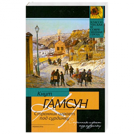 Книги, книга Странник играет под сурдинку