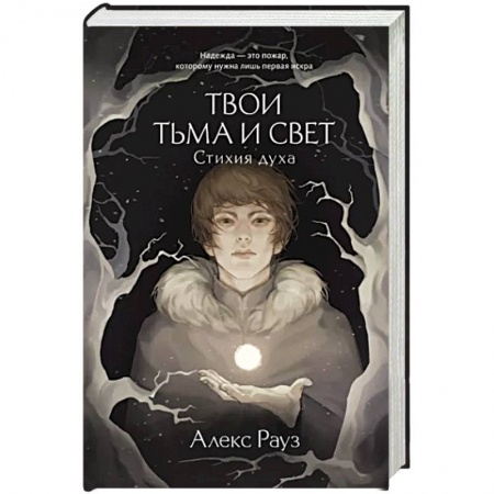 Фантастика, фэнтези, книга Твои тьма и свет. Стихия духа