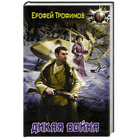Фантастика, фэнтези, книга Дикая война