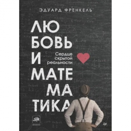 Естественные науки, книга Любовь и математика. Сердце скрытой реальности