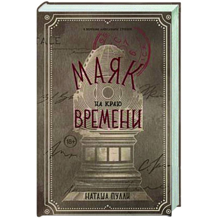 Фантастика, фэнтези, книга Маяк на краю времени