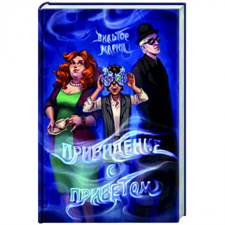 Фантастика, фэнтези, книга Привидение с приветом