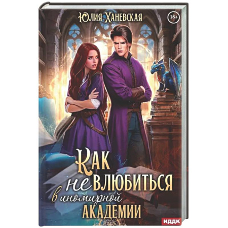 Фантастика, фэнтези, книга Принцесса в академии. Книга 1. Как не влюбиться в иномирной академии