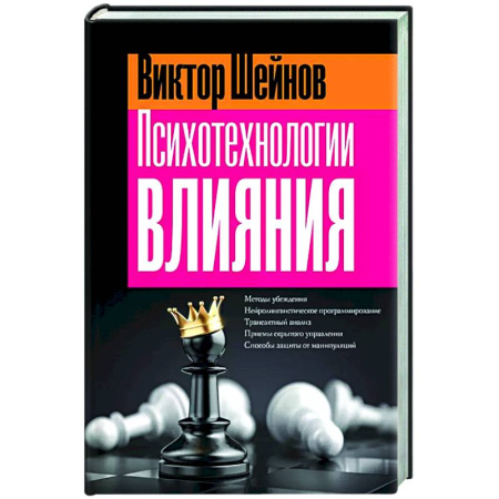 Общественные и гуманитарные науки, книга Психотехнологии влияния