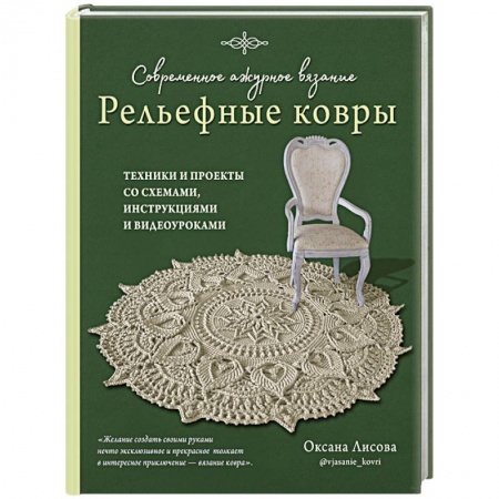 Рукоделие. Творчество, книга Современное ажурное вязание. Рельефные ковры. Техники и проекты со схемами, инструкциями