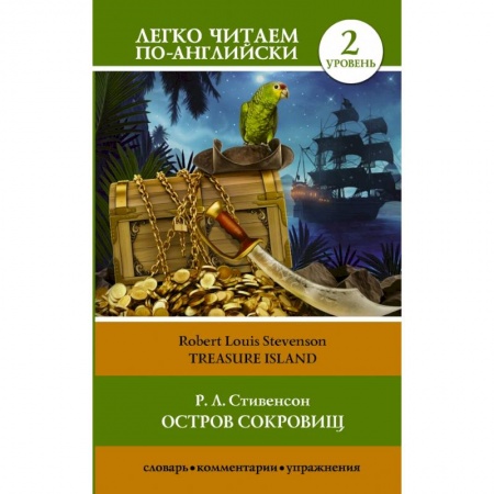 Изучение языков, книга Остров сокровищ