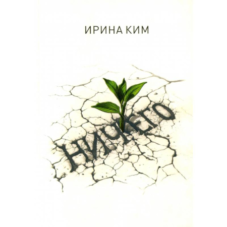 Классика, современная литература, книга Ничего