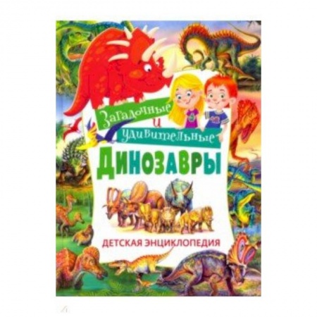 Познавательная литература, книга Загадочные и удивительные динозавры. Детская энциклопедия