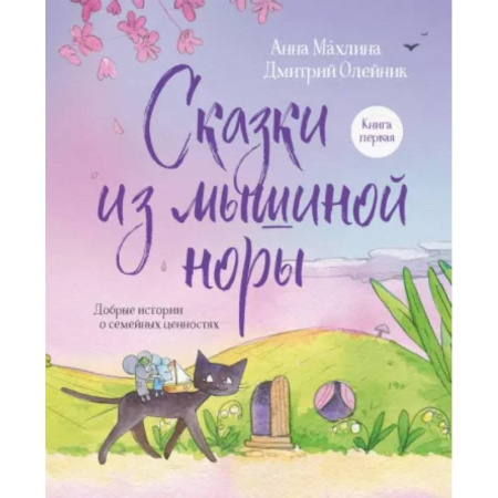 Сказки, книга Сказки из мышиной норы. Книга первая. Добрые истории о семейных ценностях