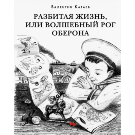 Классика, современная литература, книга Разбитая жизнь, или Волшебный рог Оберона