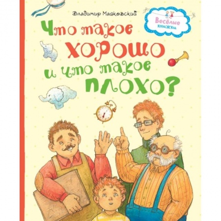 Поэзия для детей, книга Что такое хорошо и что такое плохо?