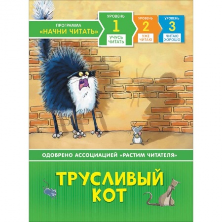 Сказки, книга Трусливый кот
