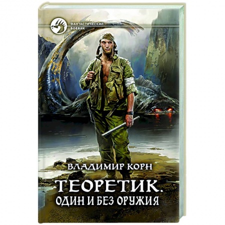 Фантастика, фэнтези, книга Теоретик. Один и без оружия