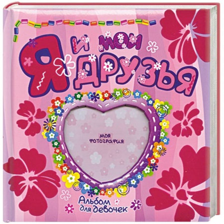 Книги, книга Я и мои друзья Альбом для девочек