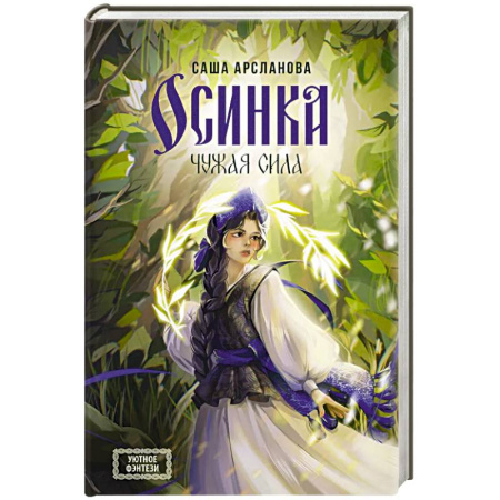 Фантастика, фэнтези, книга Осинка. Чужая сила