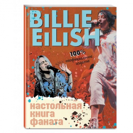 Культура, искусство, книга Billie Eilish. Настольная книга фаната