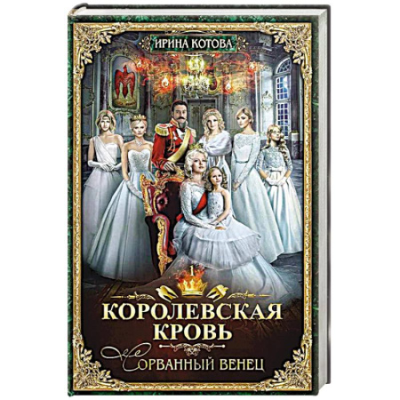 Фантастика, фэнтези, книга Королевская кровь - 1. Сорванный венец