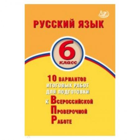 Дошкольникам, книга Русский язык. 6 класс. 10 вариантов итоговых работ для подготовки к ВПР