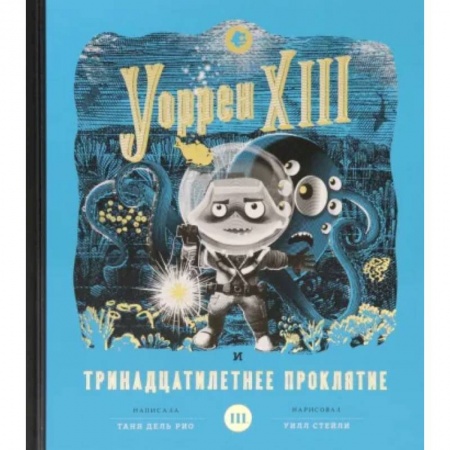 Проза для детей, книга Уоррен XIII и Тринадцатилетнее проклятие