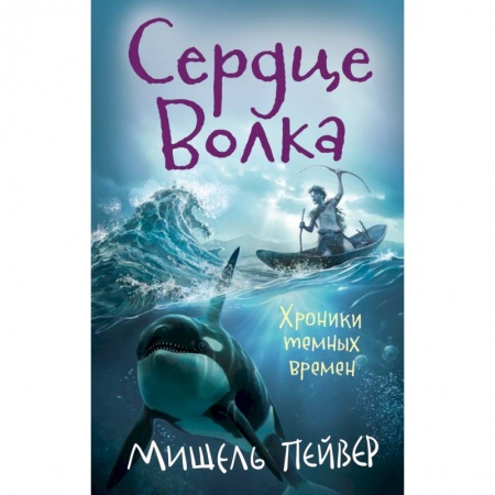 Фантастика, фэнтези, книга Хроники темных времен.Кн.2.Сердце Волка