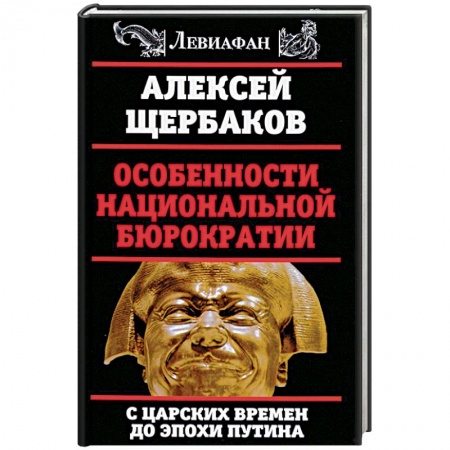 Публицистика, книга Особенности национальной бюрократии. С царских времен до эпохи Путина