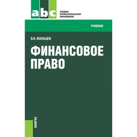 Студентам и аспирантам, книга Финансовое право (для СПО)