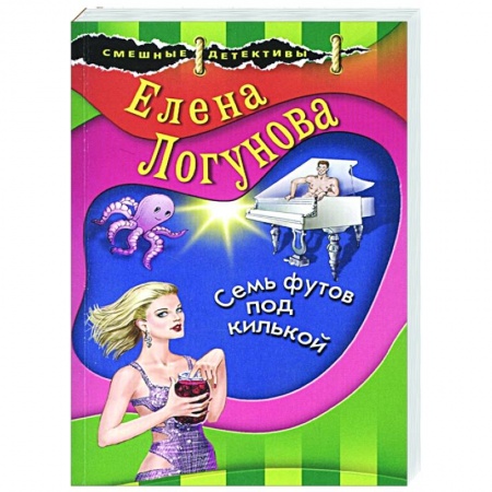 Детективы, триллеры, книга Семь футов под килькой